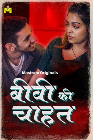 Biwi Ki Chahat S01 2025 - Hindi - Mastram App
