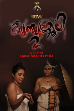 Kunjunnooli 2 2025 - Malayalam - Sigmaseries App