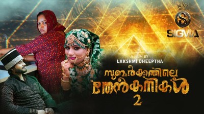 Subarkkathile Then Kanikal 2 2025 - Malayalam - Sigmaseries App
