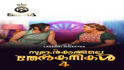 Subarkkathile Then Kanikal 4 2025 - Malayalam - Sigmaseries App